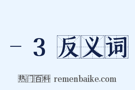 -3反义词是什么意思的图片